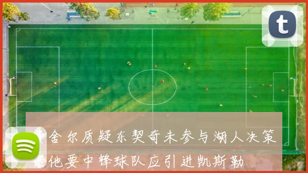 费舍尔质疑东契奇未参与湖人决策若他要中锋球队应引进凯斯勒