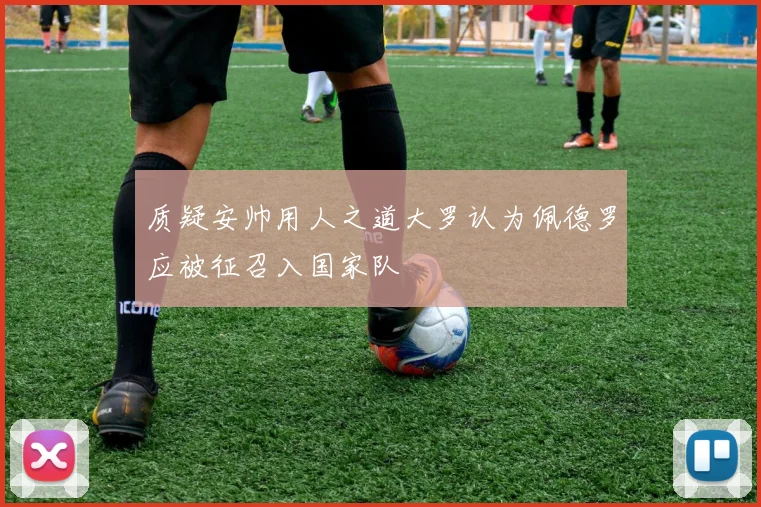 质疑安帅用人之道大罗认为佩德罗应被征召入国家队