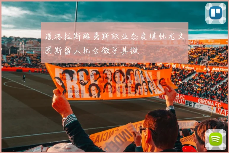 道格拉斯路易斯职业态度堪忧尤文图斯留人机会微乎其微