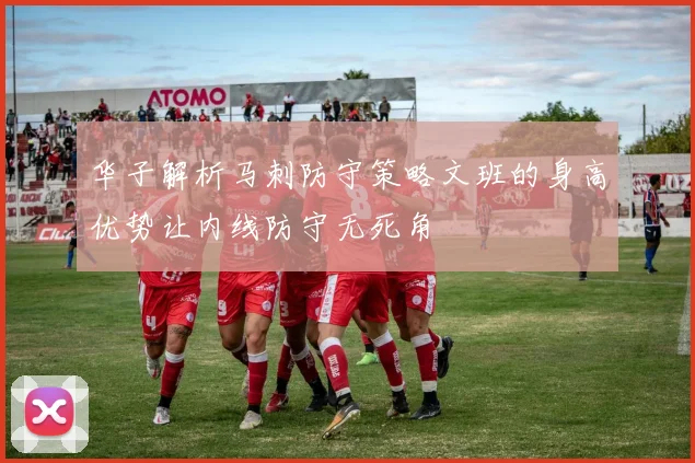 华子解析马刺防守策略文班的身高优势让内线防守无死角