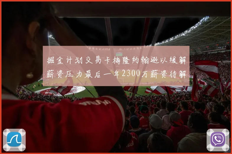 掘金计划交易卡梅隆约翰逊以缓解薪资压力最后一年2300万薪资待解